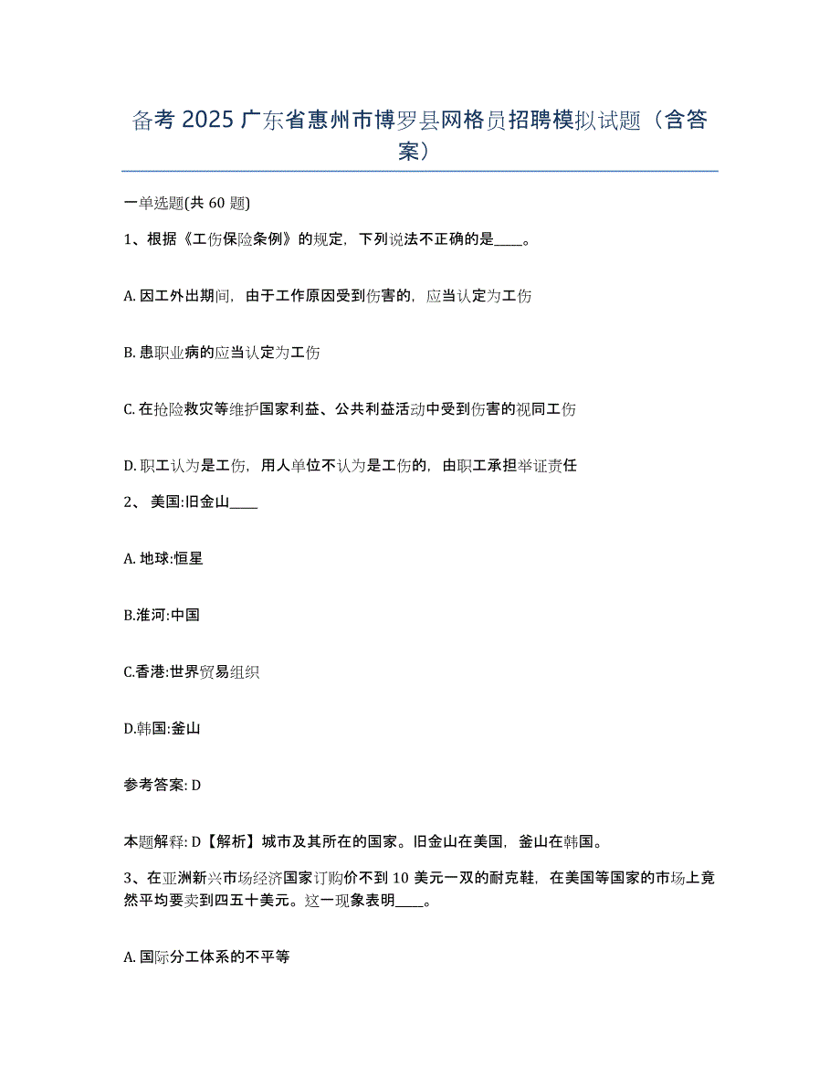 备考2025广东省惠州市博罗县网格员招聘模拟试题（含答案）_第1页