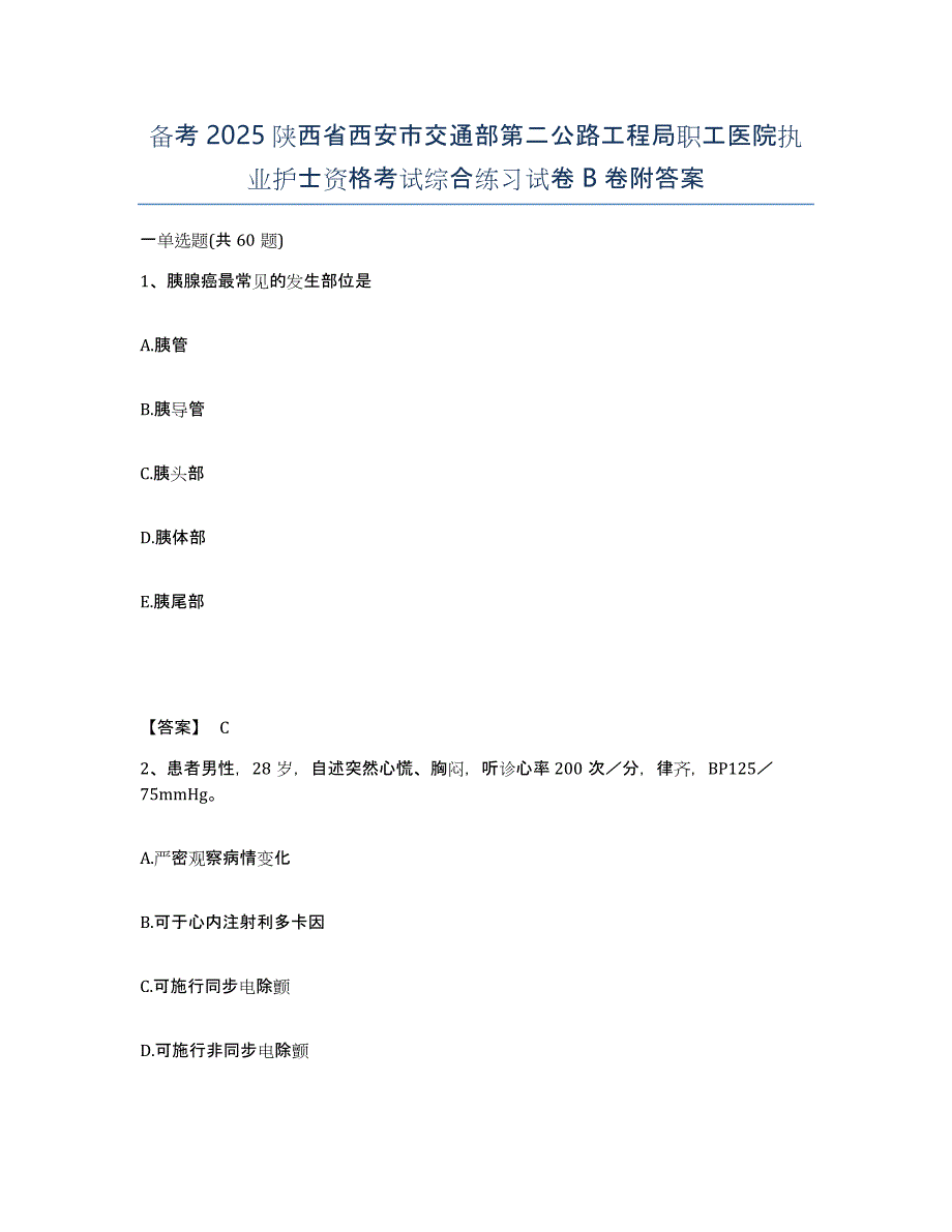 备考2025陕西省西安市交通部第二公路工程局职工医院执业护士资格考试综合练习试卷B卷附答案_第1页