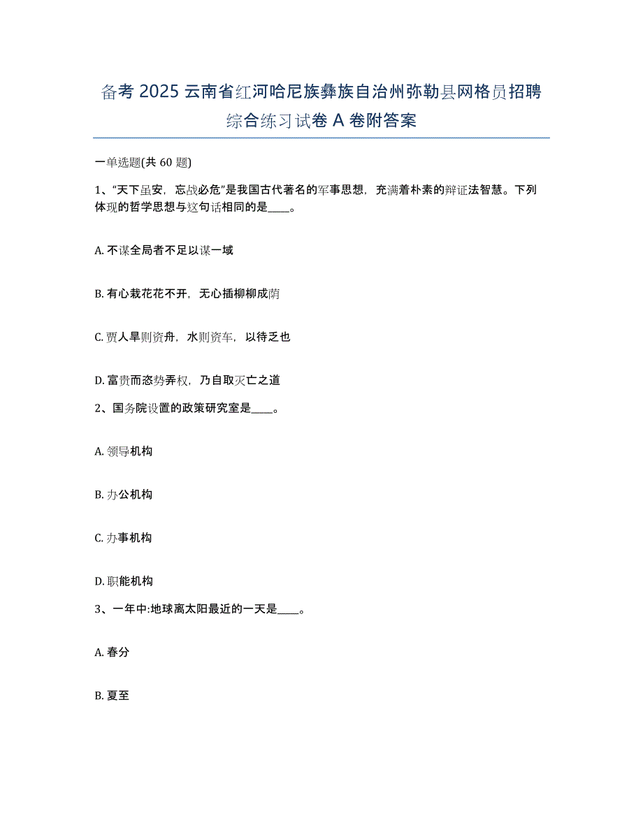 备考2025云南省红河哈尼族彝族自治州弥勒县网格员招聘综合练习试卷A卷附答案_第1页