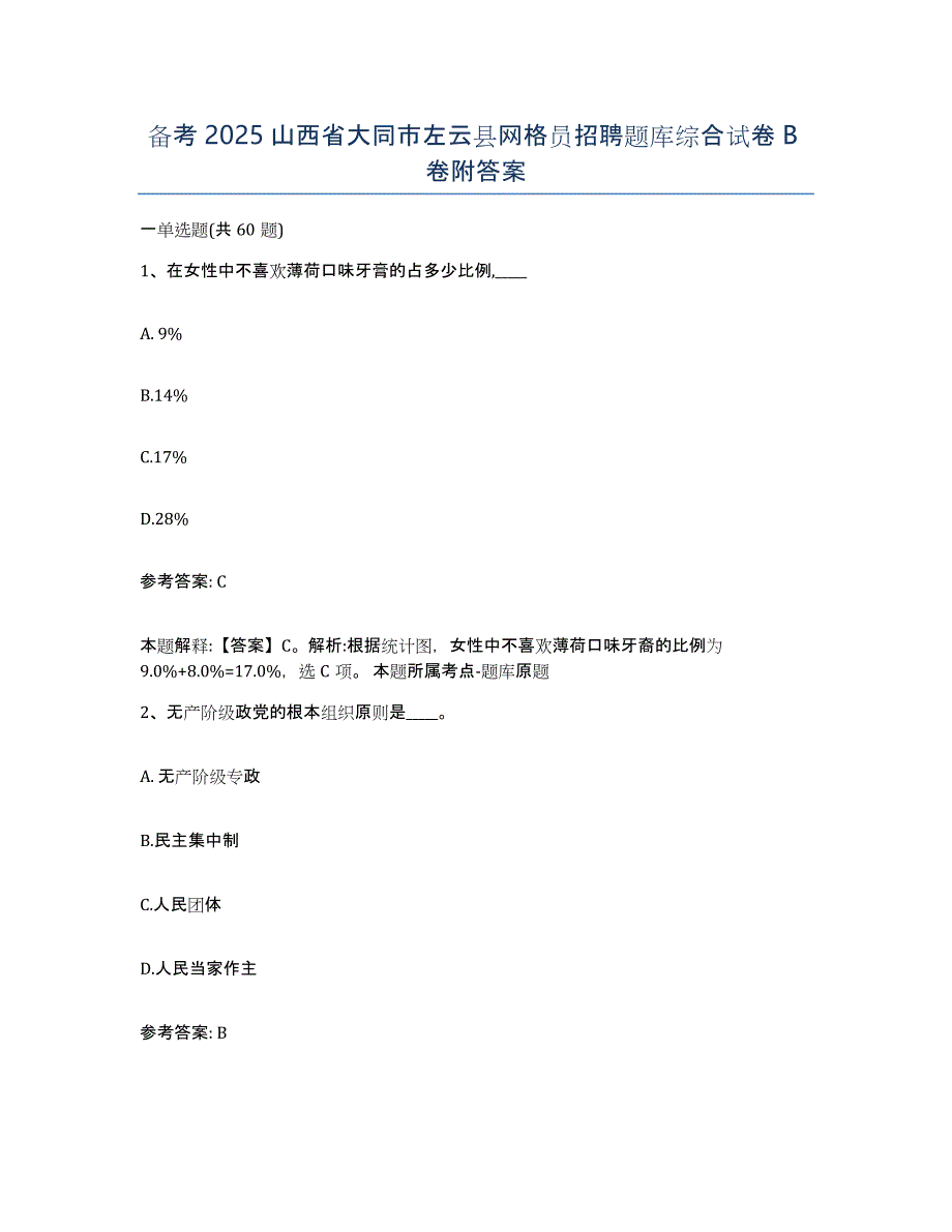 备考2025山西省大同市左云县网格员招聘题库综合试卷B卷附答案_第1页