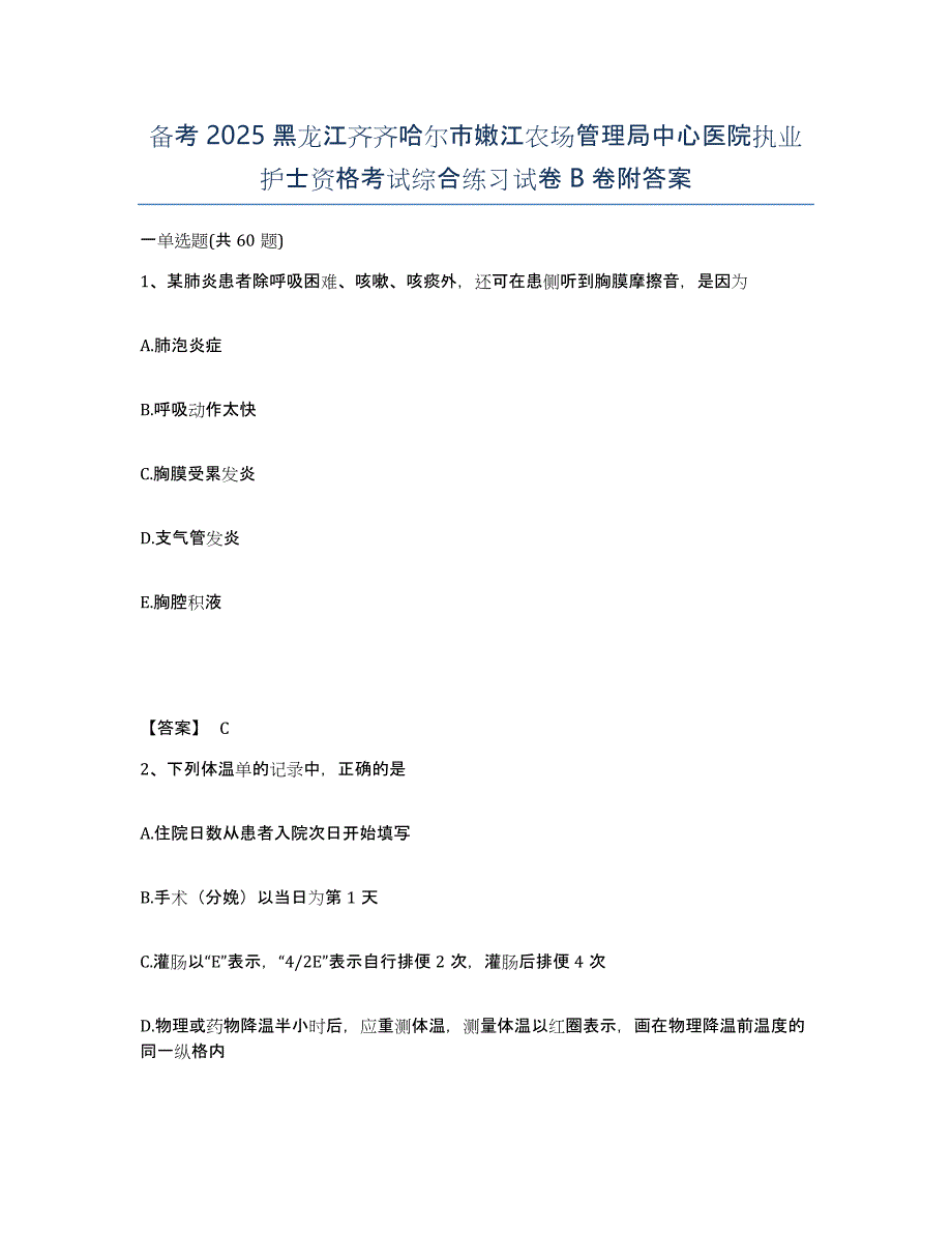 备考2025黑龙江齐齐哈尔市嫩江农场管理局中心医院执业护士资格考试综合练习试卷B卷附答案_第1页