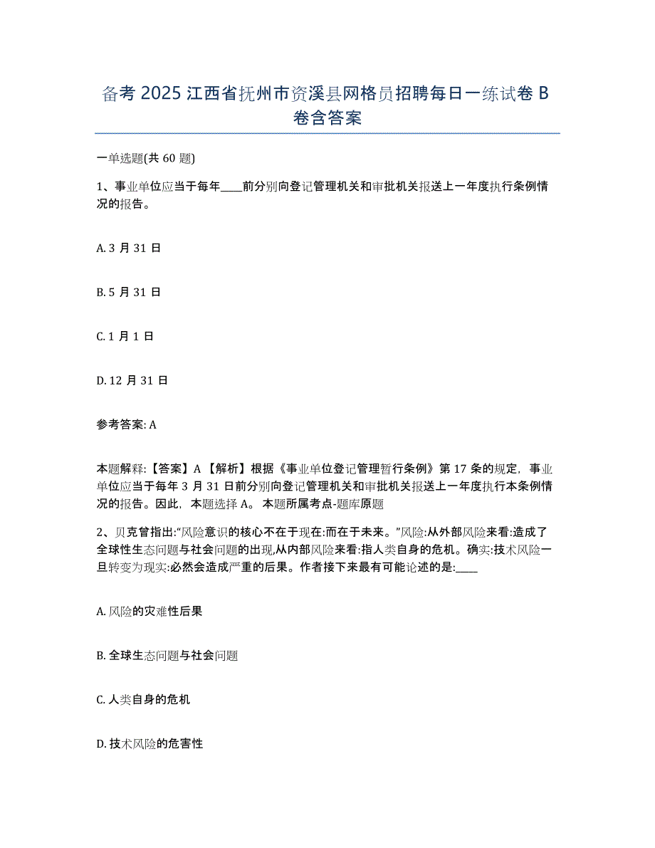 备考2025江西省抚州市资溪县网格员招聘每日一练试卷B卷含答案_第1页