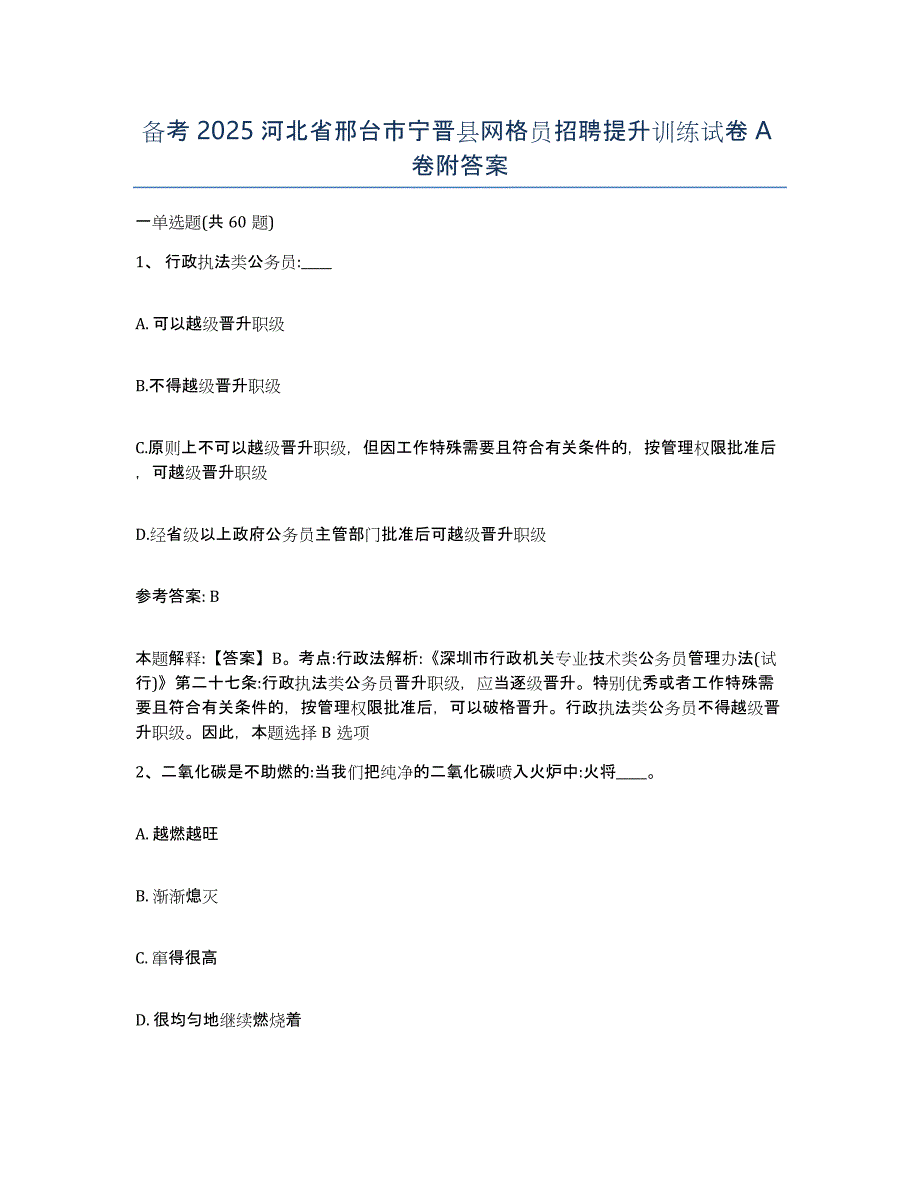 备考2025河北省邢台市宁晋县网格员招聘提升训练试卷A卷附答案_第1页