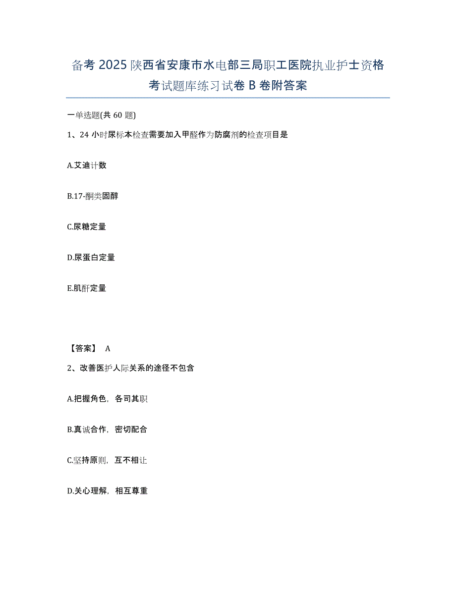 备考2025陕西省安康市水电部三局职工医院执业护士资格考试题库练习试卷B卷附答案_第1页