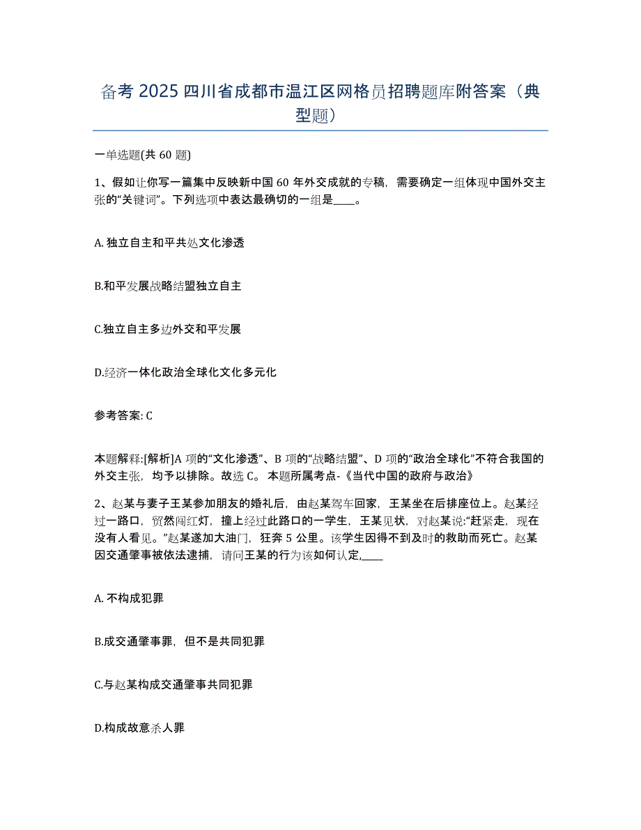 备考2025四川省成都市温江区网格员招聘题库附答案（典型题）_第1页