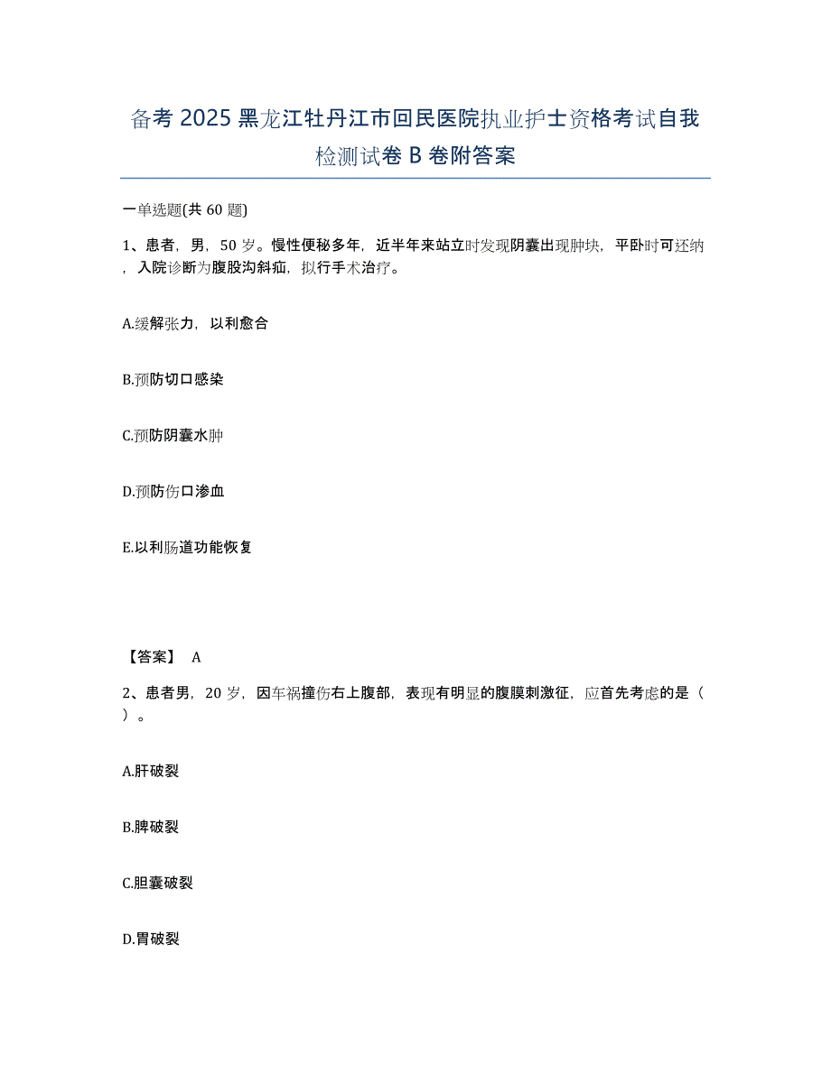 备考2025黑龙江牡丹江市回民医院执业护士资格考试自我检测试卷B卷附答案_第1页