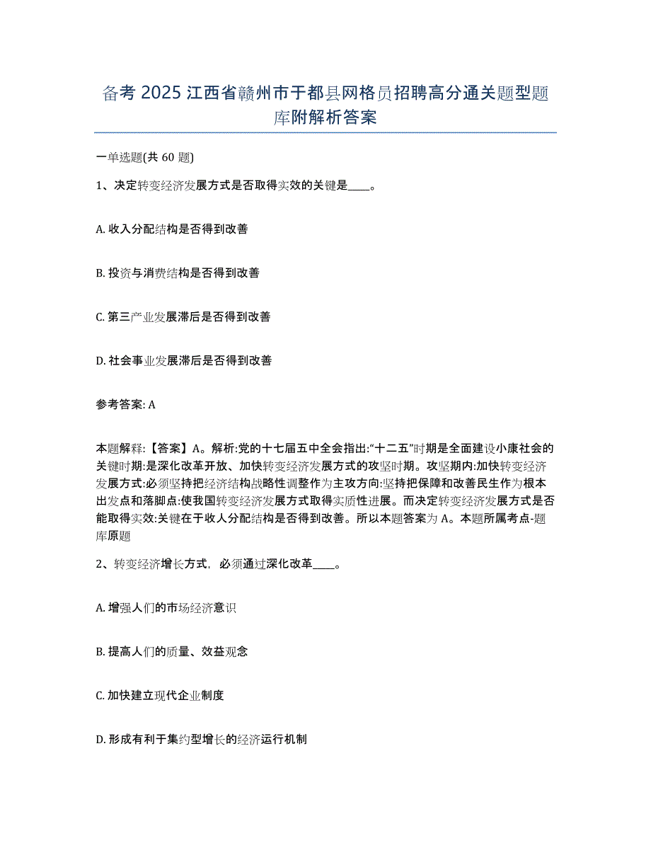 备考2025江西省赣州市于都县网格员招聘高分通关题型题库附解析答案_第1页