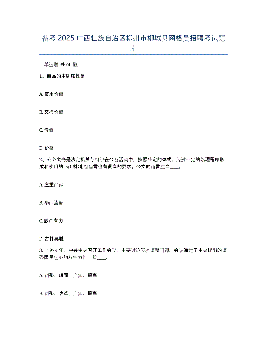 备考2025广西壮族自治区柳州市柳城县网格员招聘考试题库_第1页