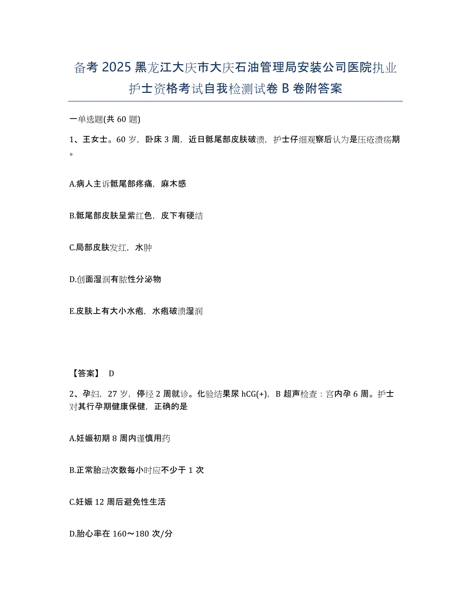 备考2025黑龙江大庆市大庆石油管理局安装公司医院执业护士资格考试自我检测试卷B卷附答案_第1页