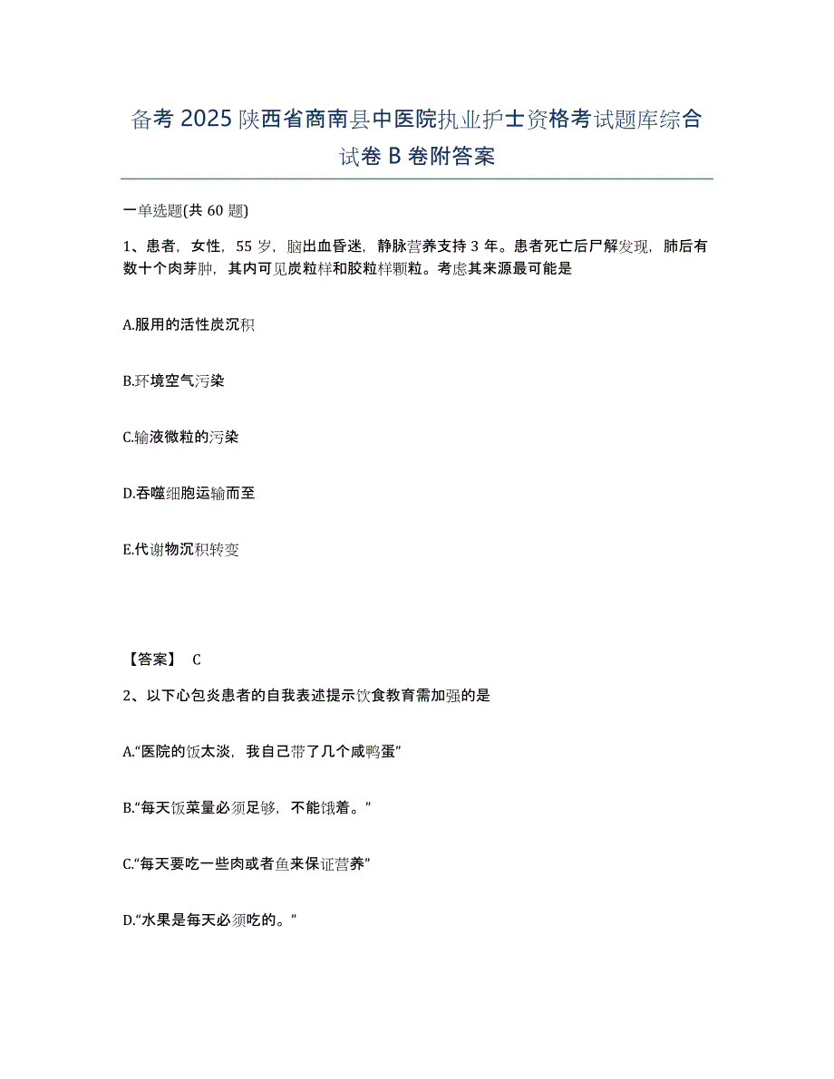 备考2025陕西省商南县中医院执业护士资格考试题库综合试卷B卷附答案_第1页