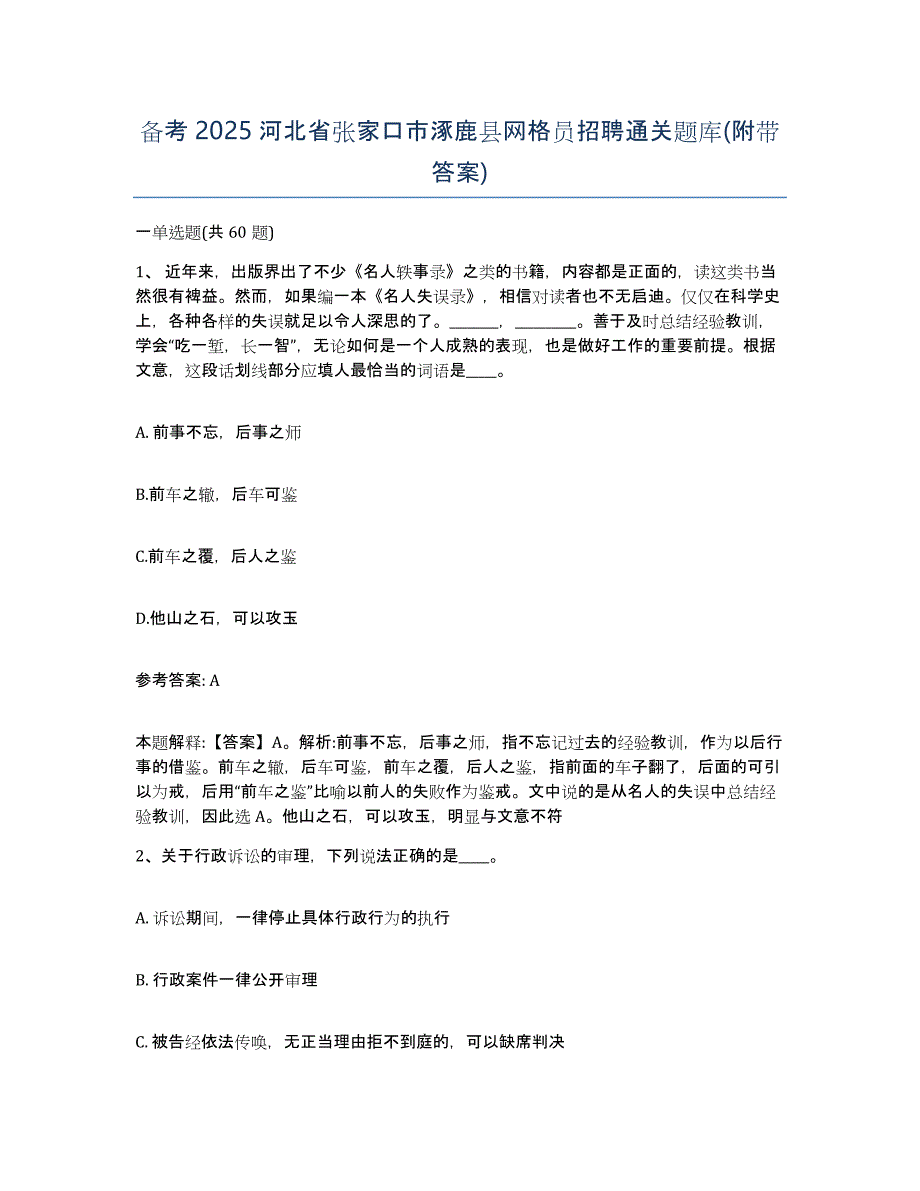 备考2025河北省张家口市涿鹿县网格员招聘通关题库(附带答案)_第1页