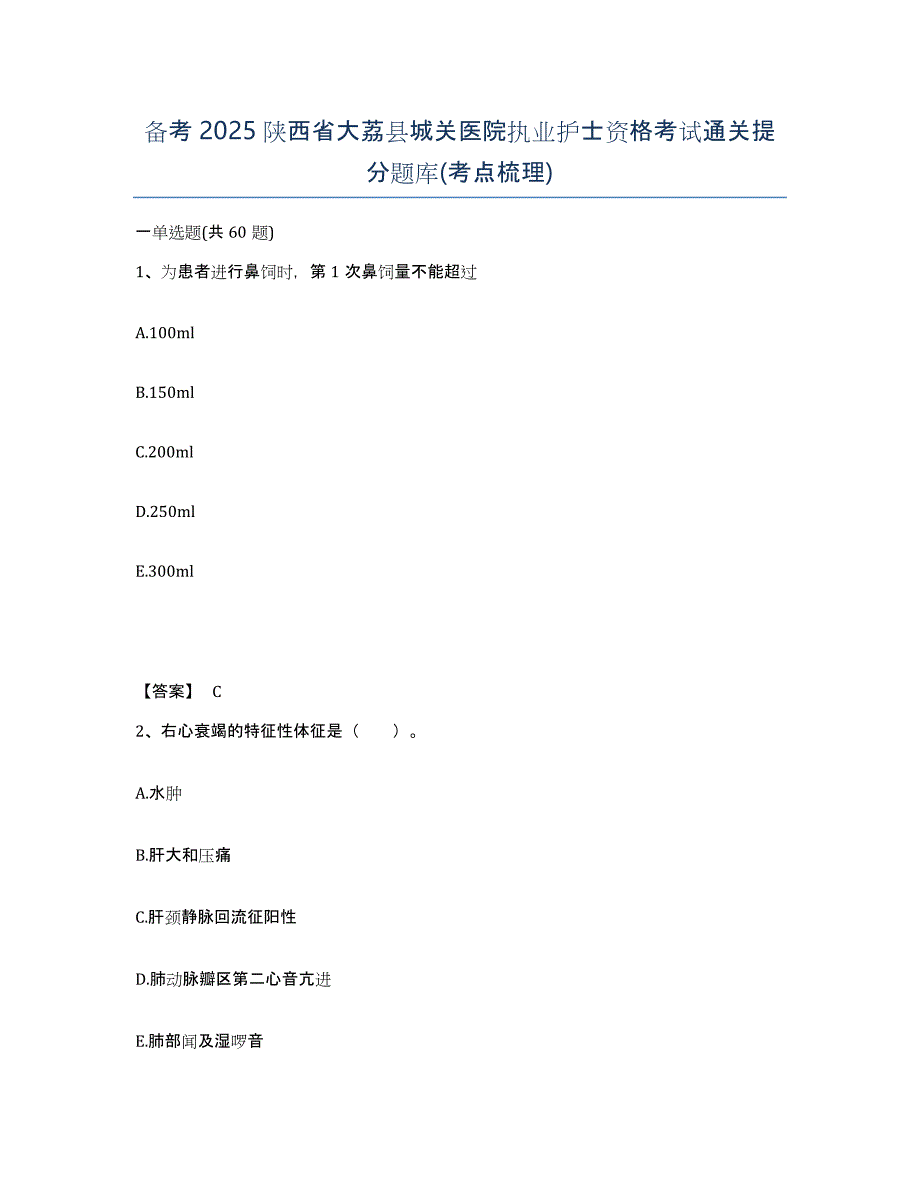 备考2025陕西省大荔县城关医院执业护士资格考试通关提分题库(考点梳理)_第1页