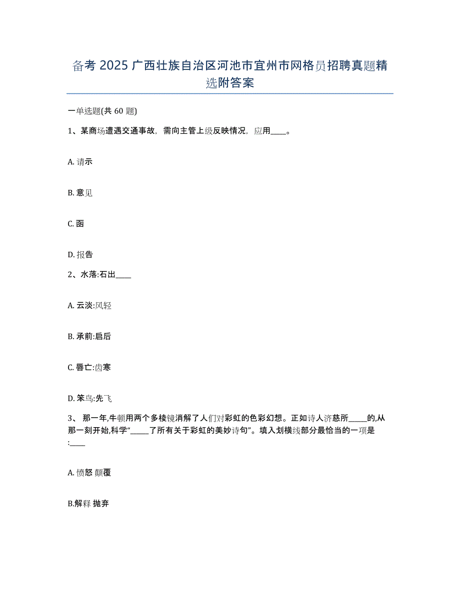 备考2025广西壮族自治区河池市宜州市网格员招聘真题附答案_第1页