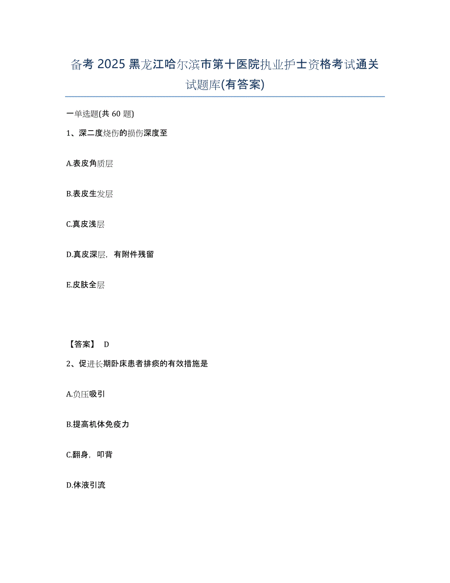 备考2025黑龙江哈尔滨市第十医院执业护士资格考试通关试题库(有答案)_第1页