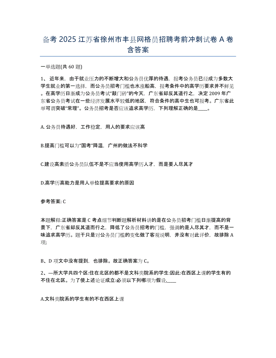 备考2025江苏省徐州市丰县网格员招聘考前冲刺试卷A卷含答案_第1页