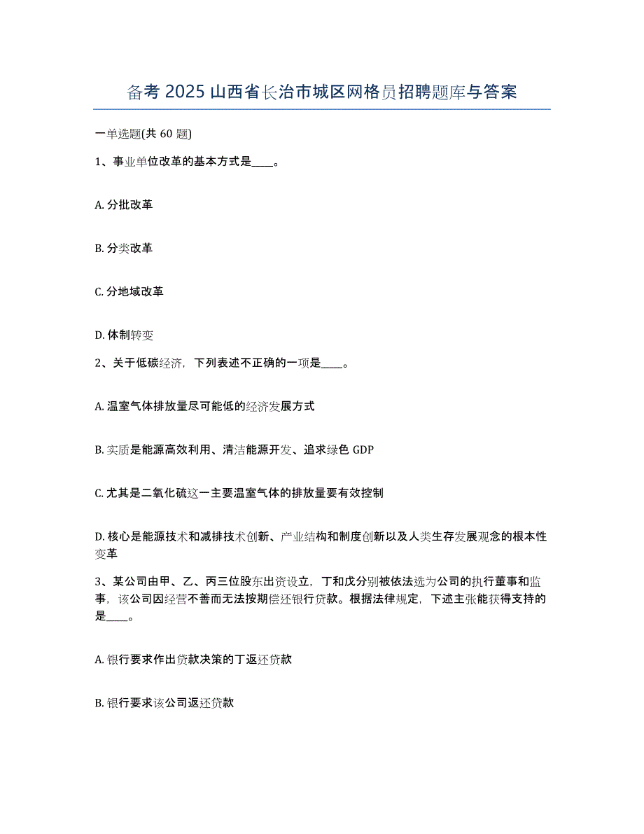 备考2025山西省长治市城区网格员招聘题库与答案_第1页