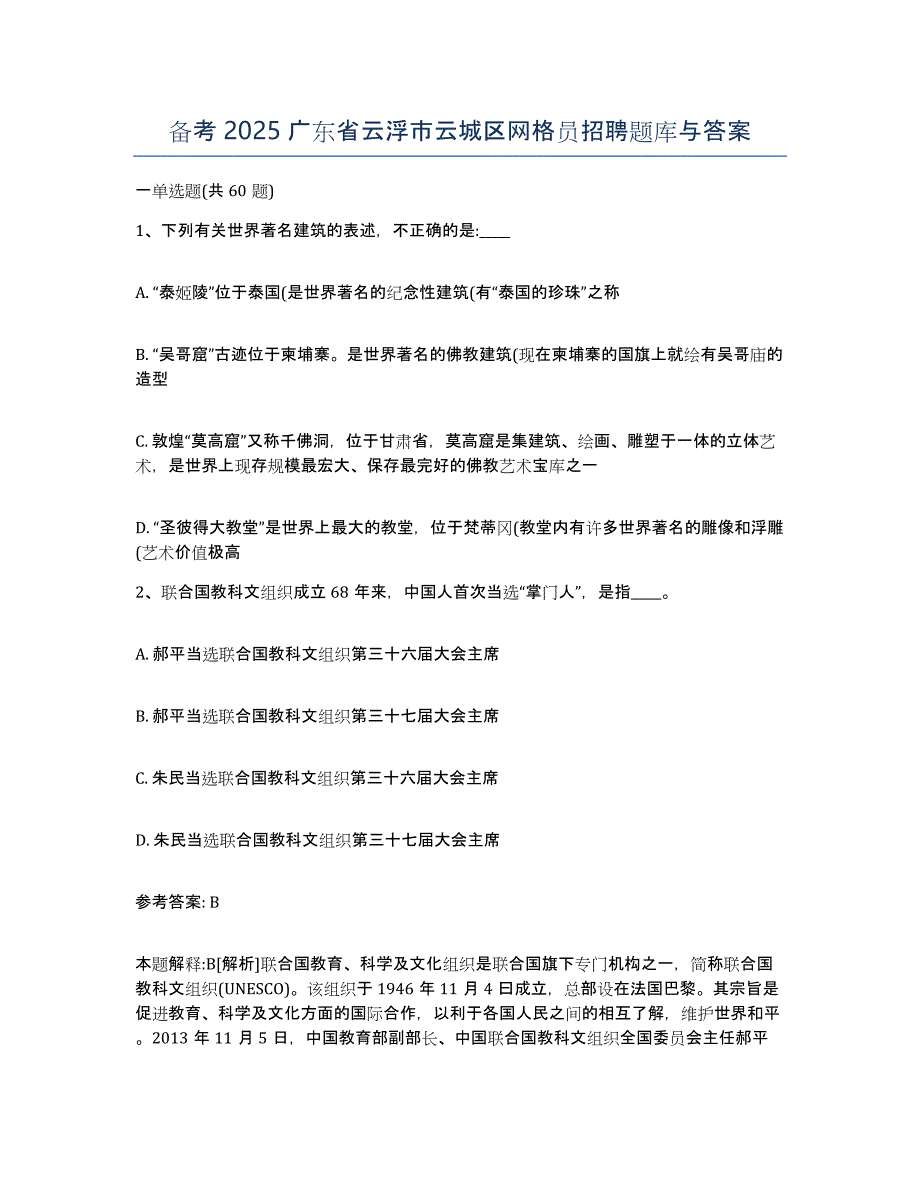 备考2025广东省云浮市云城区网格员招聘题库与答案_第1页