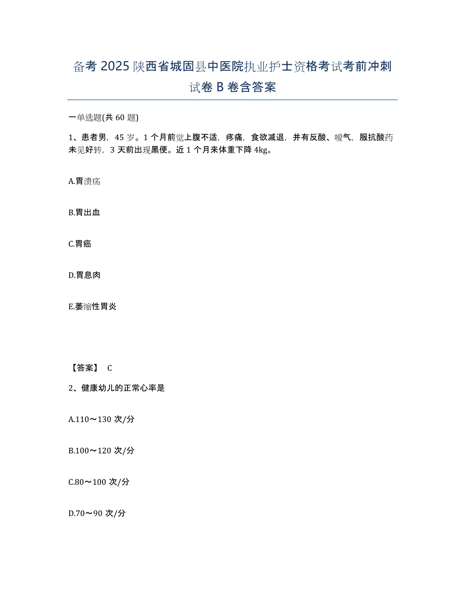 备考2025陕西省城固县中医院执业护士资格考试考前冲刺试卷B卷含答案_第1页