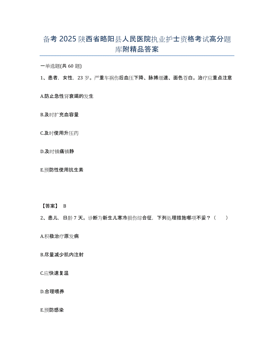 备考2025陕西省略阳县人民医院执业护士资格考试高分题库附答案_第1页