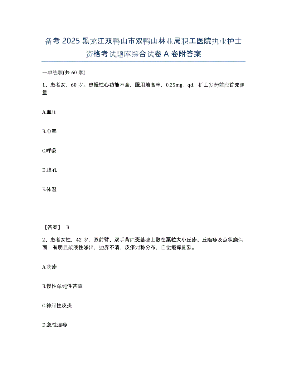 备考2025黑龙江双鸭山市双鸭山林业局职工医院执业护士资格考试题库综合试卷A卷附答案_第1页