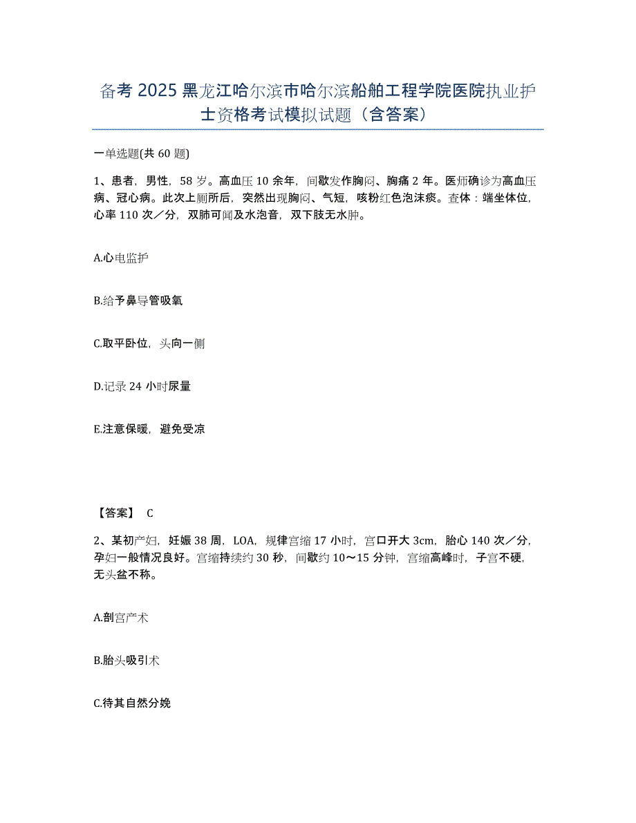 备考2025黑龙江哈尔滨市哈尔滨船舶工程学院医院执业护士资格考试模拟试题（含答案）_第1页