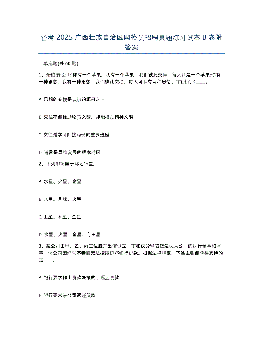 备考2025广西壮族自治区网格员招聘真题练习试卷B卷附答案_第1页