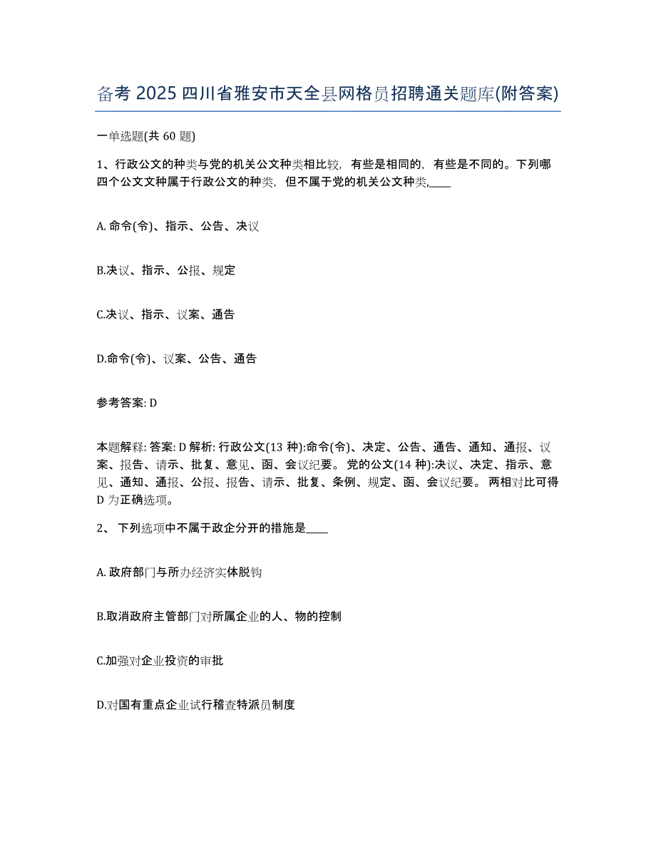 备考2025四川省雅安市天全县网格员招聘通关题库(附答案)_第1页