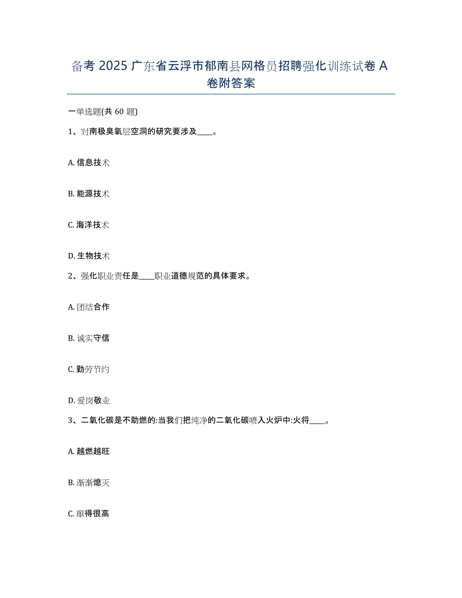 备考2025广东省云浮市郁南县网格员招聘强化训练试卷A卷附答案_第1页