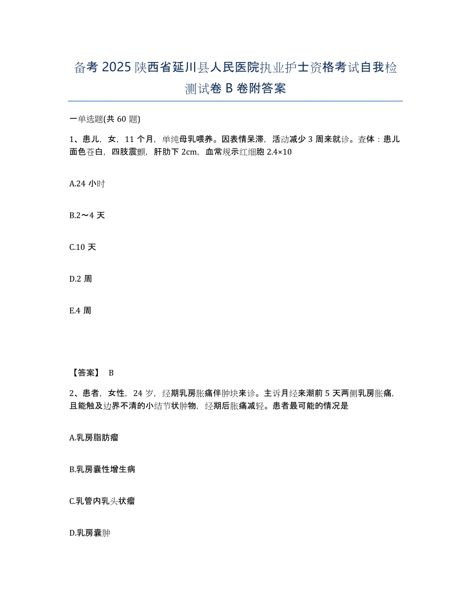 备考2025陕西省延川县人民医院执业护士资格考试自我检测试卷B卷附答案_第1页