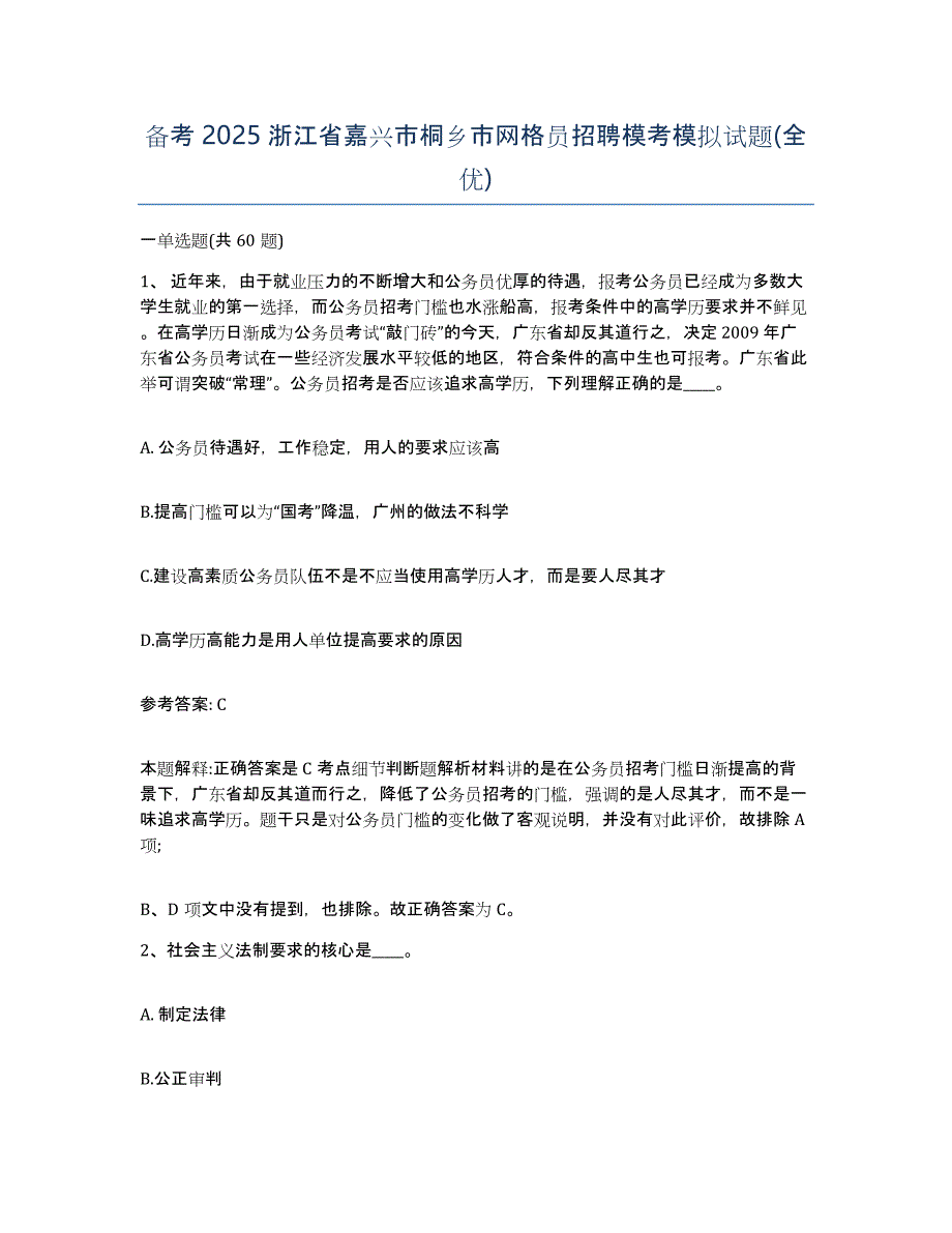 备考2025浙江省嘉兴市桐乡市网格员招聘模考模拟试题(全优)_第1页