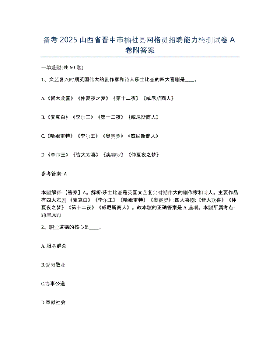 备考2025山西省晋中市榆社县网格员招聘能力检测试卷A卷附答案_第1页