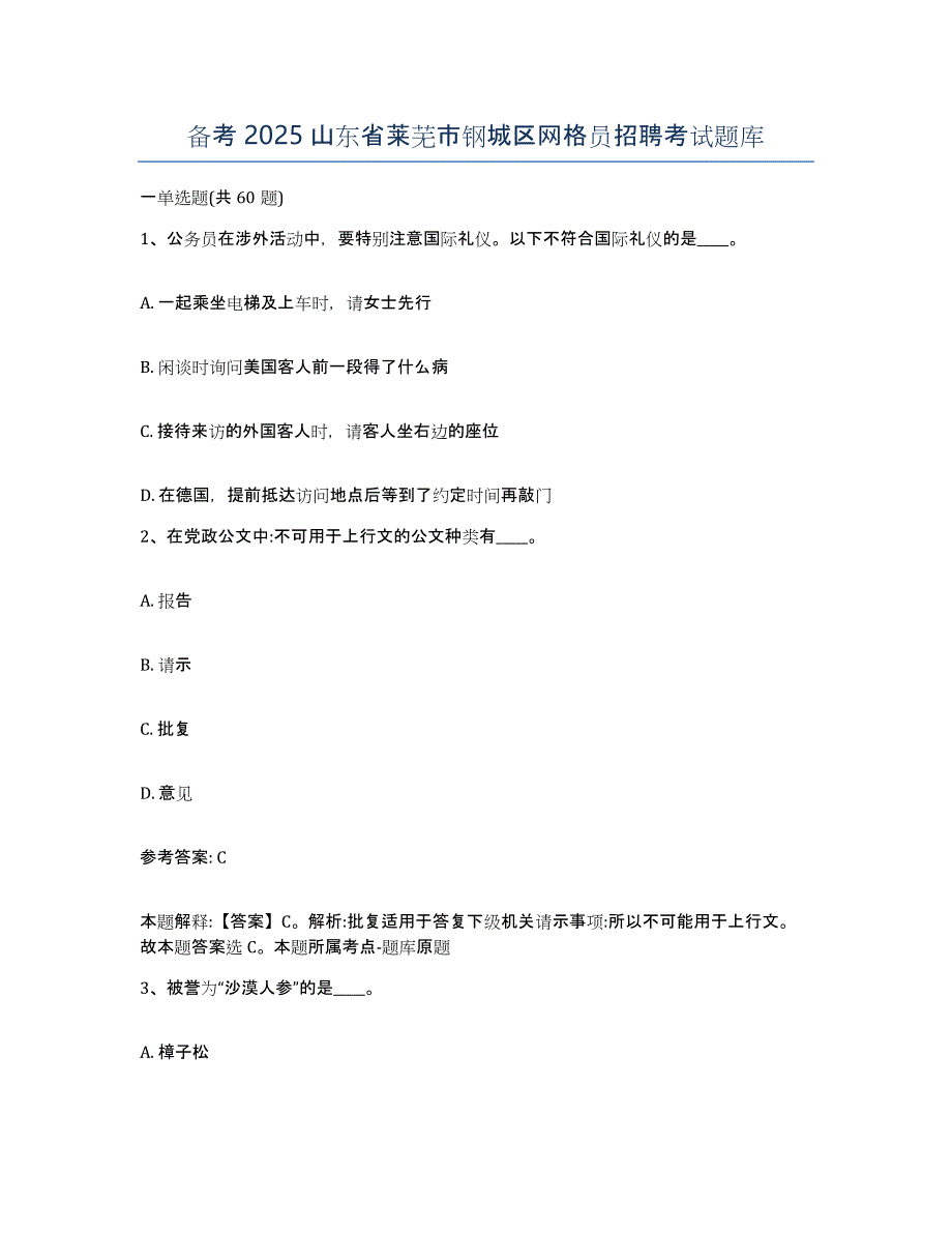 备考2025山东省莱芜市钢城区网格员招聘考试题库_第1页