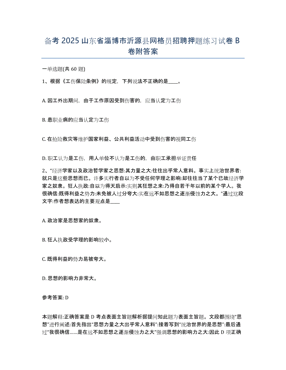 备考2025山东省淄博市沂源县网格员招聘押题练习试卷B卷附答案_第1页