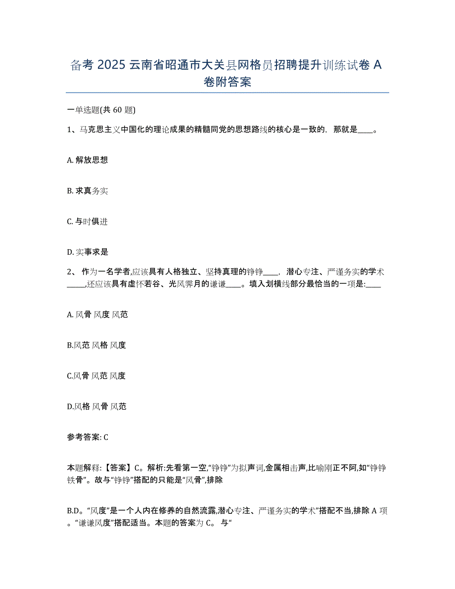 备考2025云南省昭通市大关县网格员招聘提升训练试卷A卷附答案_第1页