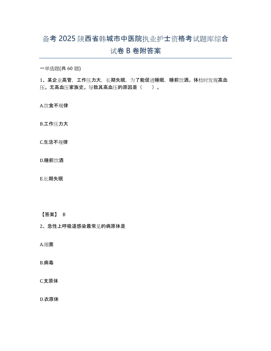 备考2025陕西省韩城市中医院执业护士资格考试题库综合试卷B卷附答案_第1页