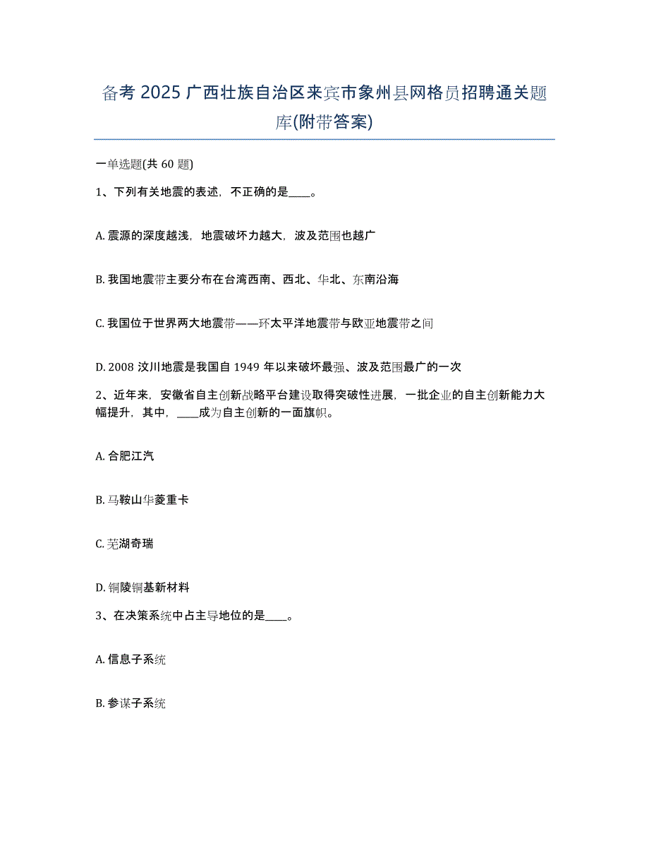 备考2025广西壮族自治区来宾市象州县网格员招聘通关题库(附带答案)_第1页