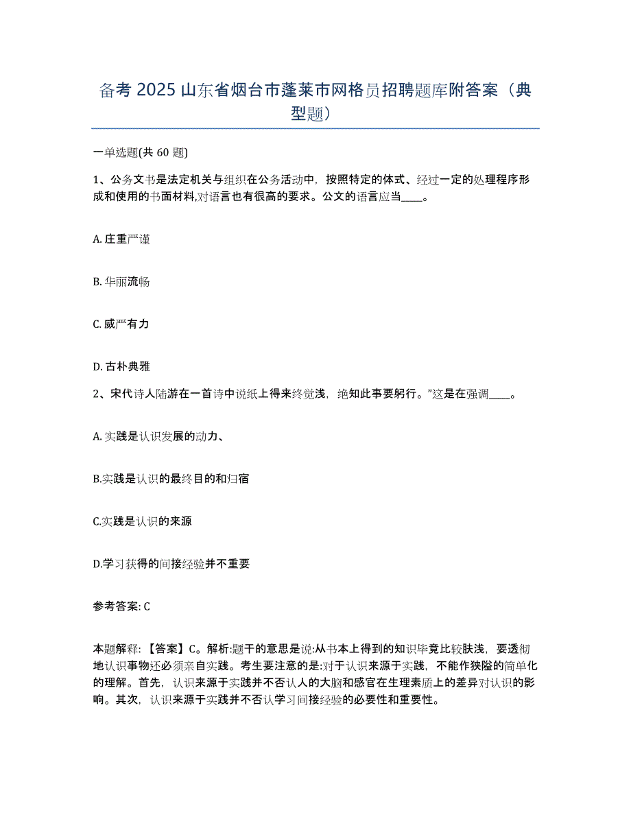 备考2025山东省烟台市蓬莱市网格员招聘题库附答案（典型题）_第1页