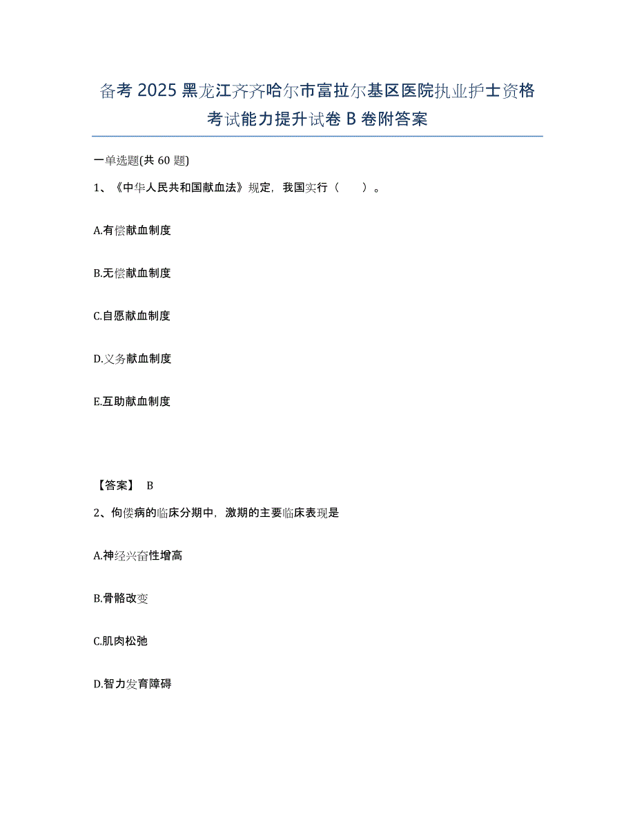 备考2025黑龙江齐齐哈尔市富拉尔基区医院执业护士资格考试能力提升试卷B卷附答案_第1页