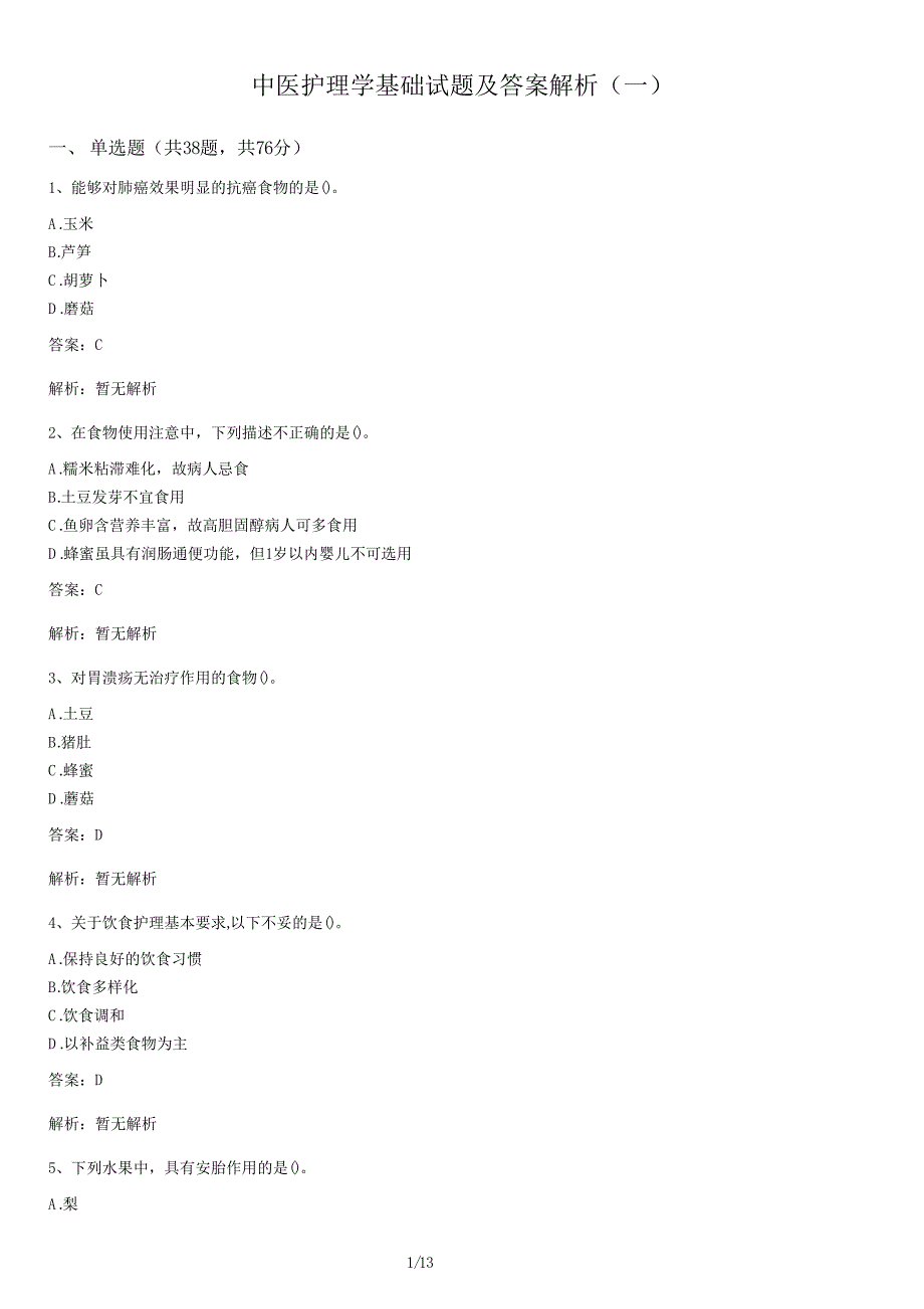 中医护理学基础试卷及答案解析（一）_第1页