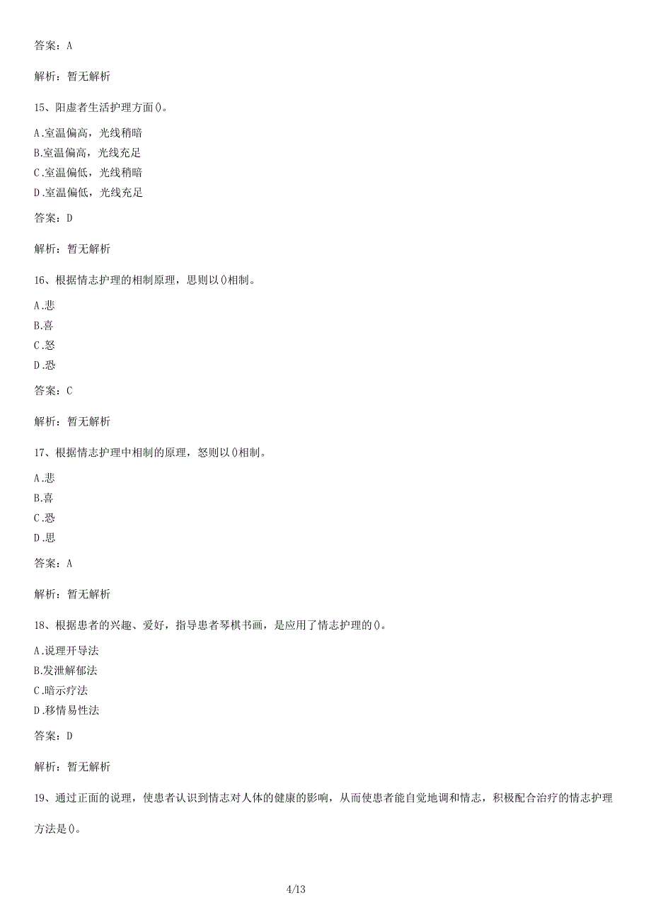 中医护理学基础试卷及答案解析（一）_第4页