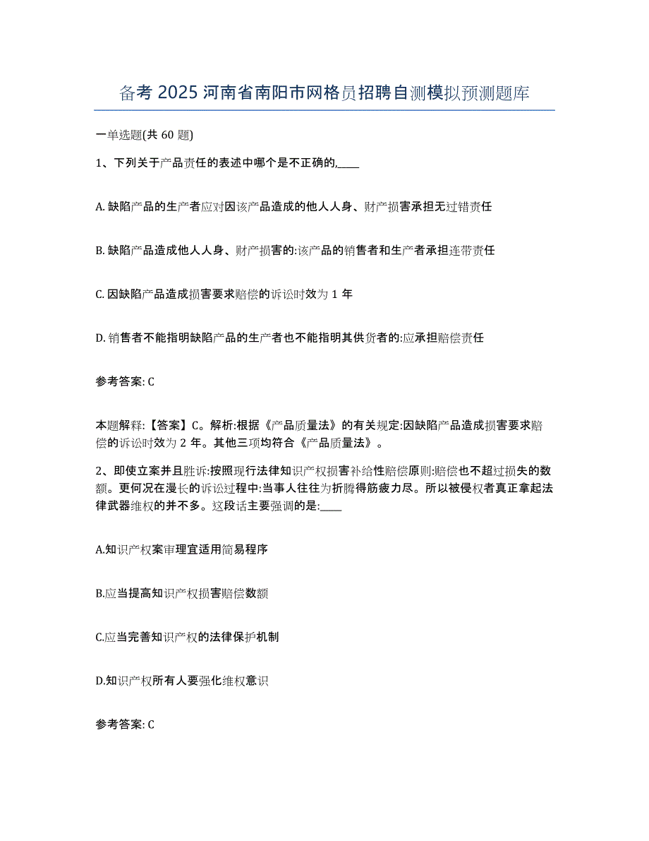 备考2025河南省南阳市网格员招聘自测模拟预测题库_第1页