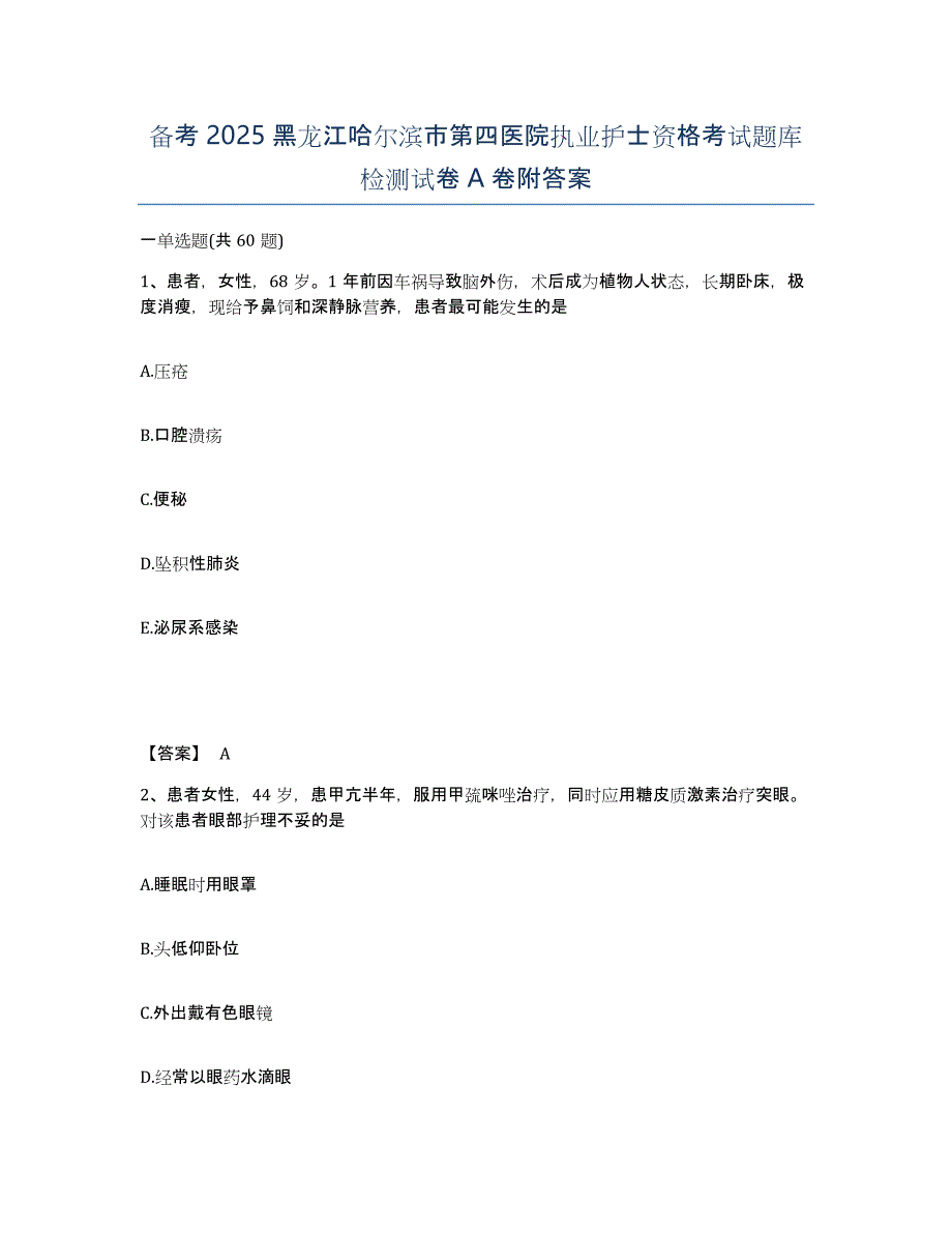 备考2025黑龙江哈尔滨市第四医院执业护士资格考试题库检测试卷A卷附答案_第1页