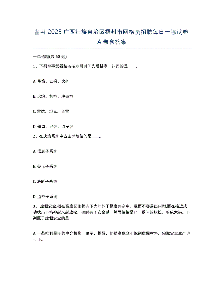 备考2025广西壮族自治区梧州市网格员招聘每日一练试卷A卷含答案_第1页