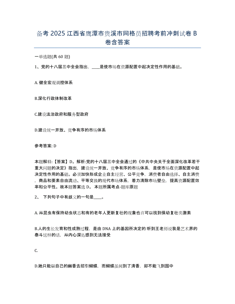 备考2025江西省鹰潭市贵溪市网格员招聘考前冲刺试卷B卷含答案_第1页