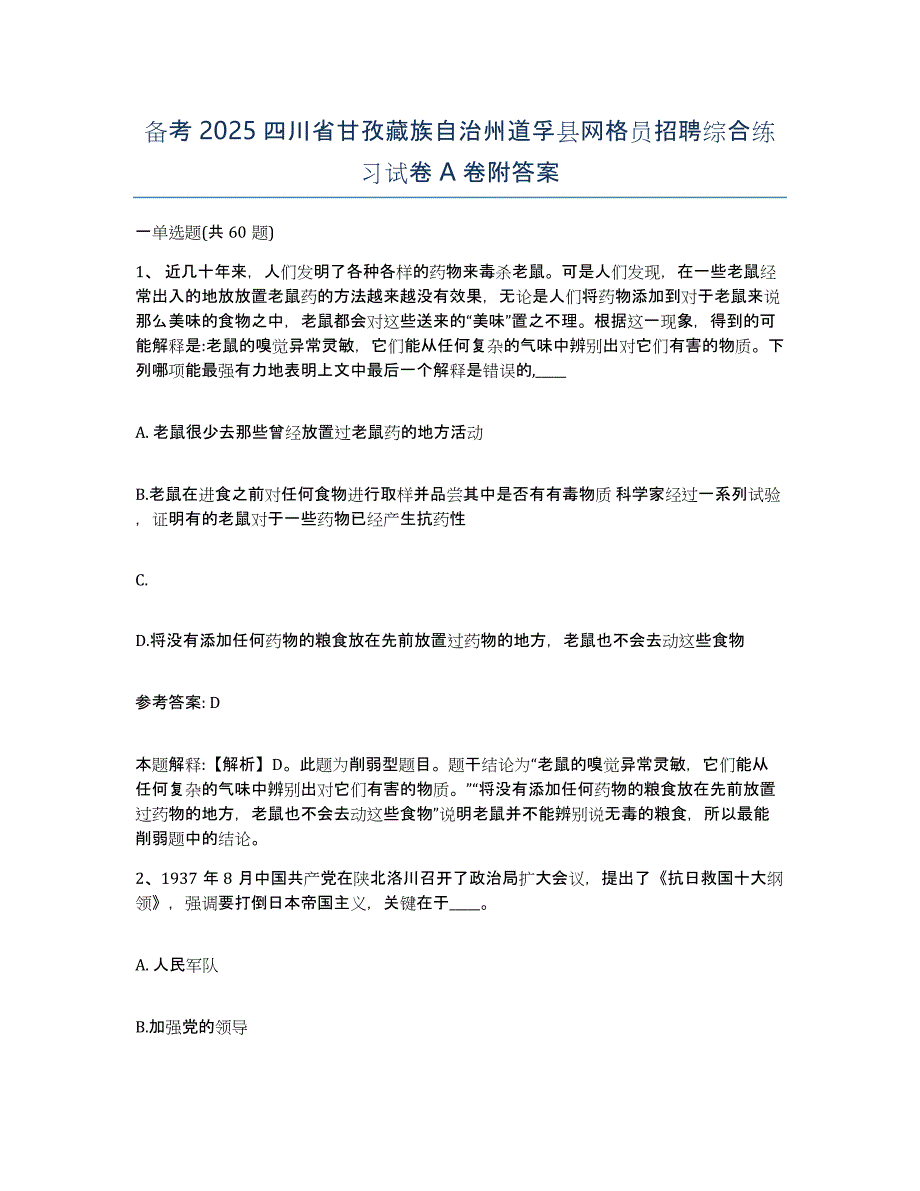 备考2025四川省甘孜藏族自治州道孚县网格员招聘综合练习试卷A卷附答案_第1页