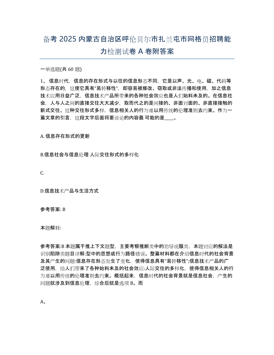 备考2025内蒙古自治区呼伦贝尔市扎兰屯市网格员招聘能力检测试卷A卷附答案_第1页