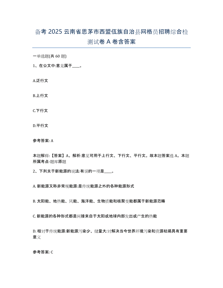 备考2025云南省思茅市西盟佤族自治县网格员招聘综合检测试卷A卷含答案_第1页