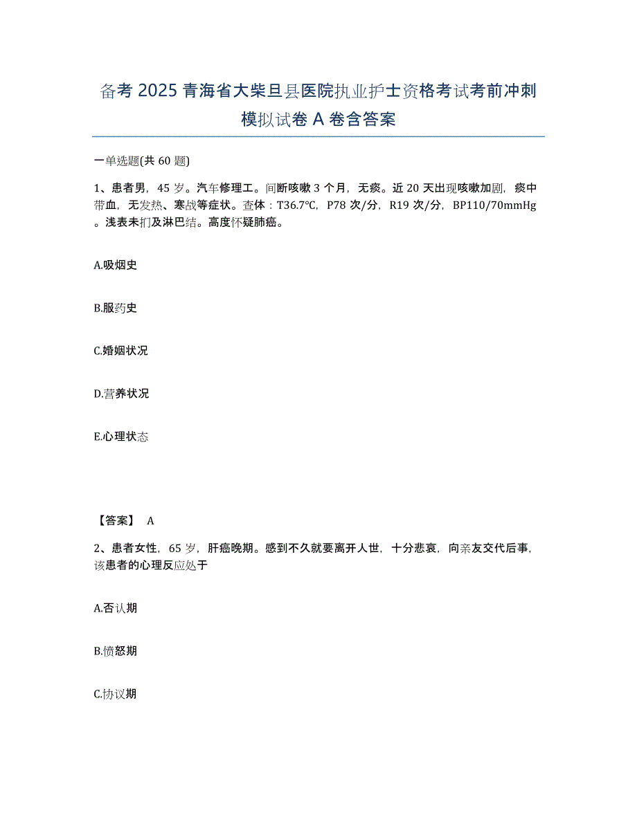 备考2025青海省大柴旦县医院执业护士资格考试考前冲刺模拟试卷A卷含答案_第1页