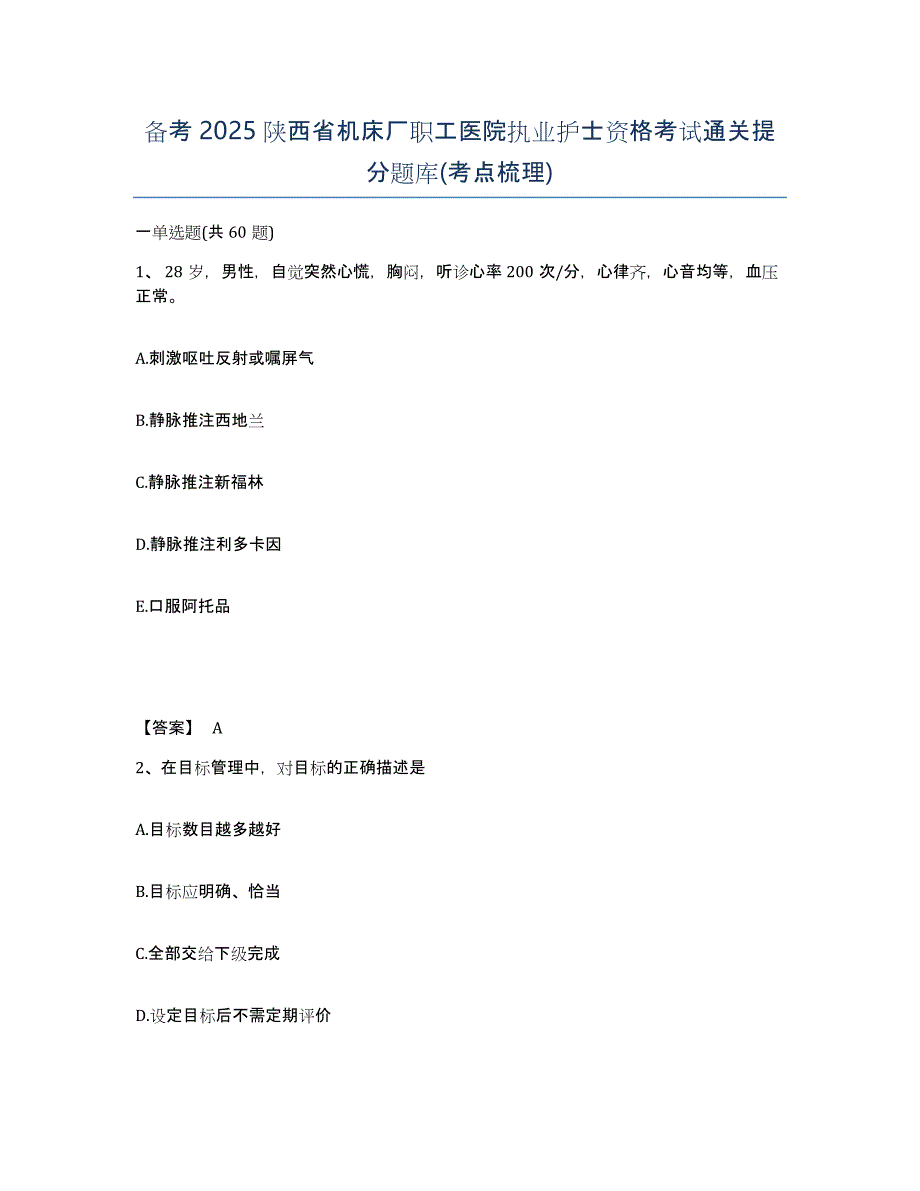 备考2025陕西省机床厂职工医院执业护士资格考试通关提分题库(考点梳理)_第1页