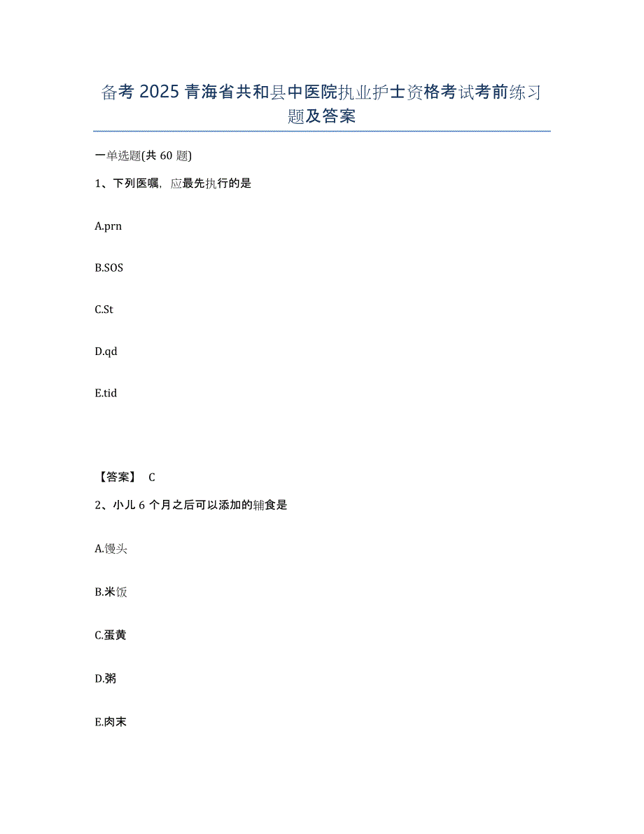 备考2025青海省共和县中医院执业护士资格考试考前练习题及答案_第1页